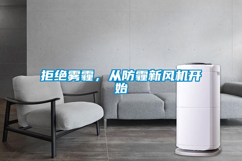 拒絕霧霾，從防霾新風機開始