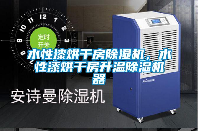 水性漆烘干房除濕機，水性漆烘干房升溫除濕機器
