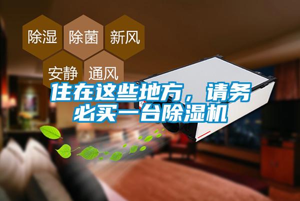 住在這些地方，請務必買一臺除濕機