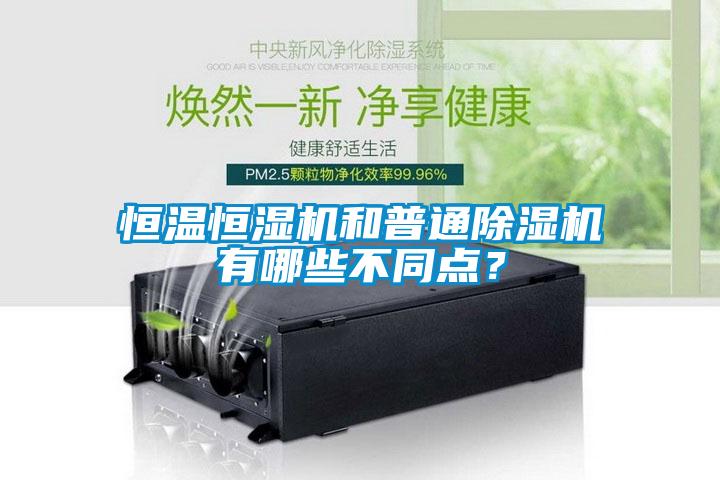 恒溫恒濕機和普通除濕機有哪些不同點？