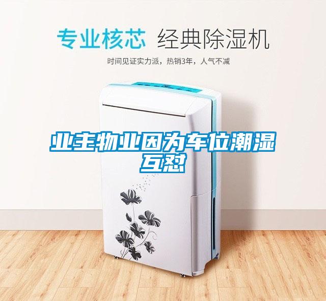 業主物業因為車位潮濕互懟