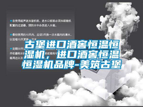 古堡進口酒窖恒溫恒濕機，進口酒窖恒溫恒濕機品牌-美筑古堡