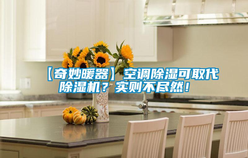 【奇妙暖器】空調除濕可取代除濕機？實則不盡然！