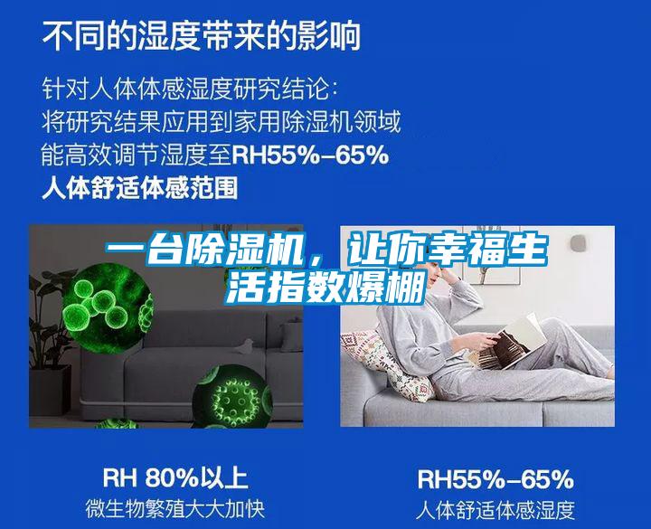 一臺除濕機，讓你幸福生活指數爆棚