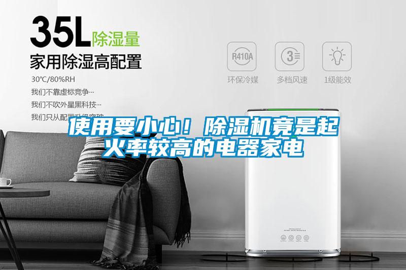 使用要小心！除濕機竟是起火率較高的電器家電