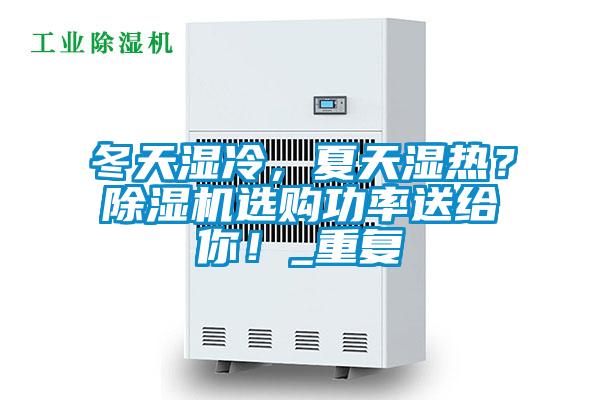 冬天濕冷，夏天濕熱？除濕機選購功率送給你！_重復