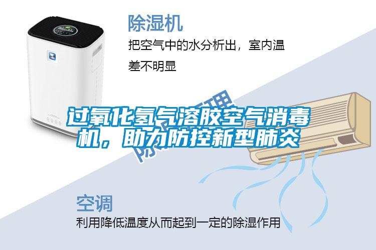 過氧化氫氣溶膠空氣消毒機，助力防控新型肺炎
