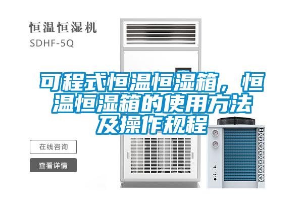 可程式恒溫恒濕箱，恒溫恒濕箱的使用方法及操作規程
