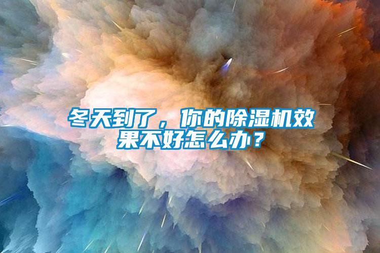 冬天到了，你的除濕機效果不好怎么辦？