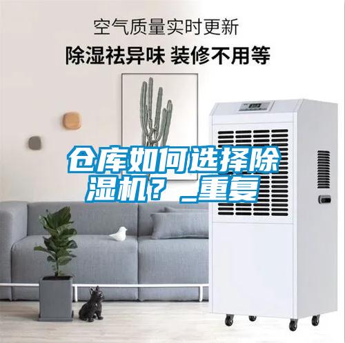 倉庫如何選擇除濕機？_重復