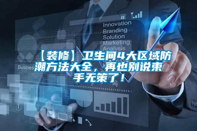 【裝修】衛生間4大區域防潮方法大全，再也別說束手無策了！