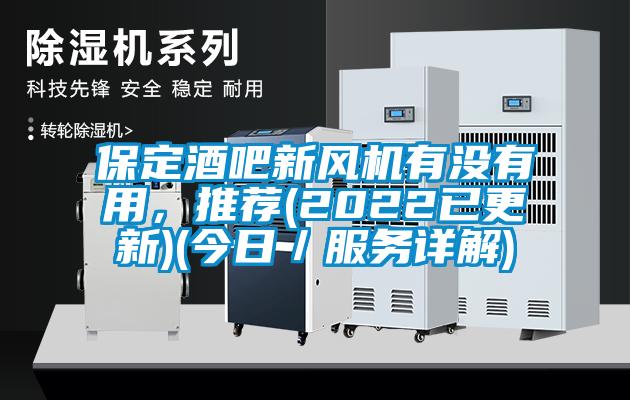 保定酒吧新風機有沒有用，推薦(2022已更新)(今日／服務詳解)
