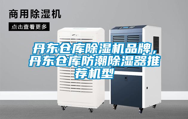 丹東倉庫除濕機品牌，丹東倉庫防潮除濕器推薦機型