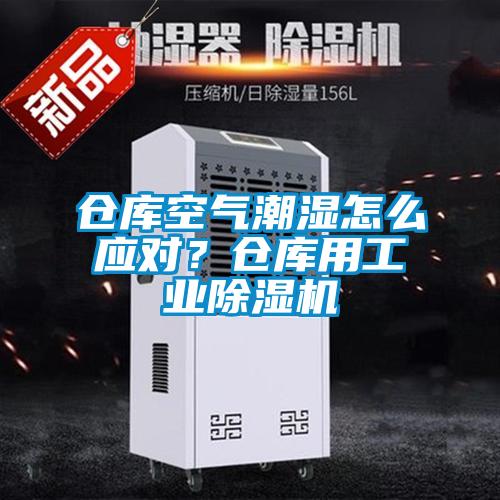 倉庫空氣潮濕怎么應對？倉庫用工業除濕機