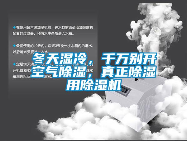 冬天濕冷，千萬別開空氣除濕，真正除濕用除濕機