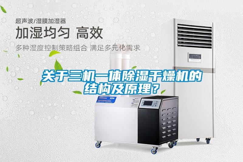 關于三機一體除濕干燥機的結構及原理？