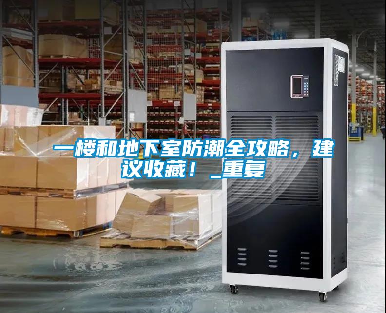 一樓和地下室防潮全攻略，建議收藏！_重復