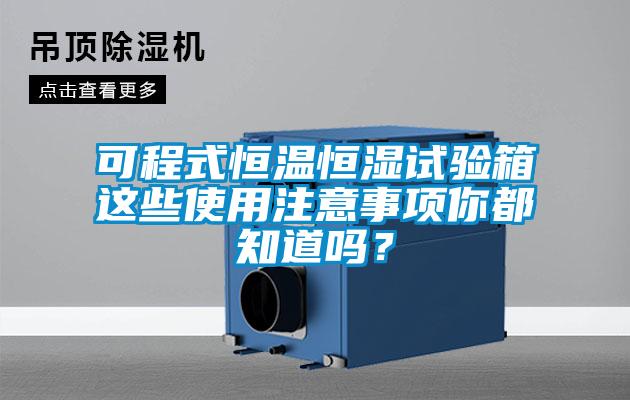 可程式恒溫恒濕試驗箱這些使用注意事項你都知道嗎？