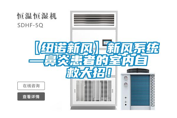 【紐諾新風】新風系統—鼻炎患者的室內自救大招！
