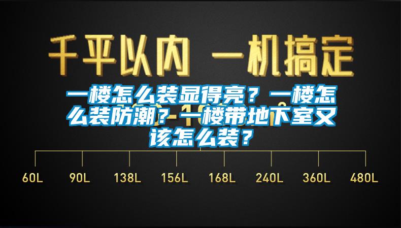 一樓怎么裝顯得亮？一樓怎么裝防潮？一樓帶地下室又該怎么裝？