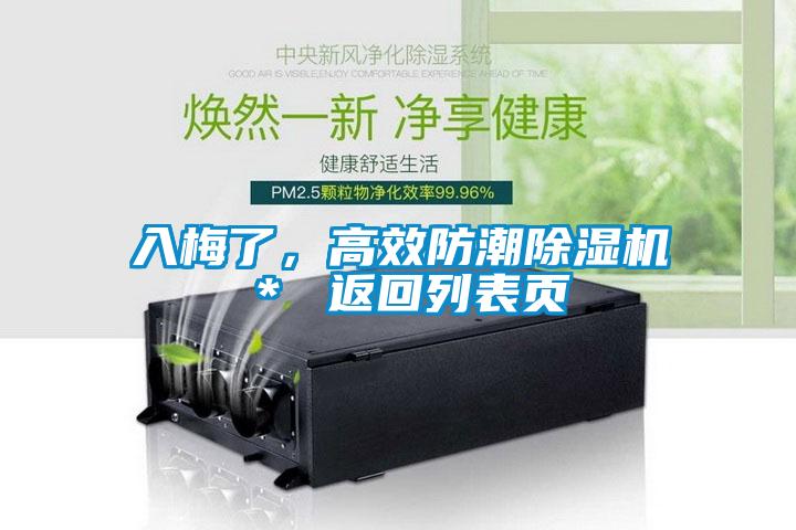 入梅了，高效防潮除濕機＊ 返回列表頁