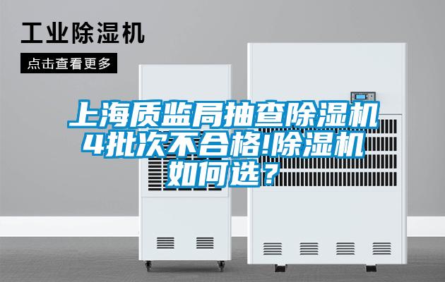 上海質監局抽查除濕機4批次不合格!除濕機如何選？