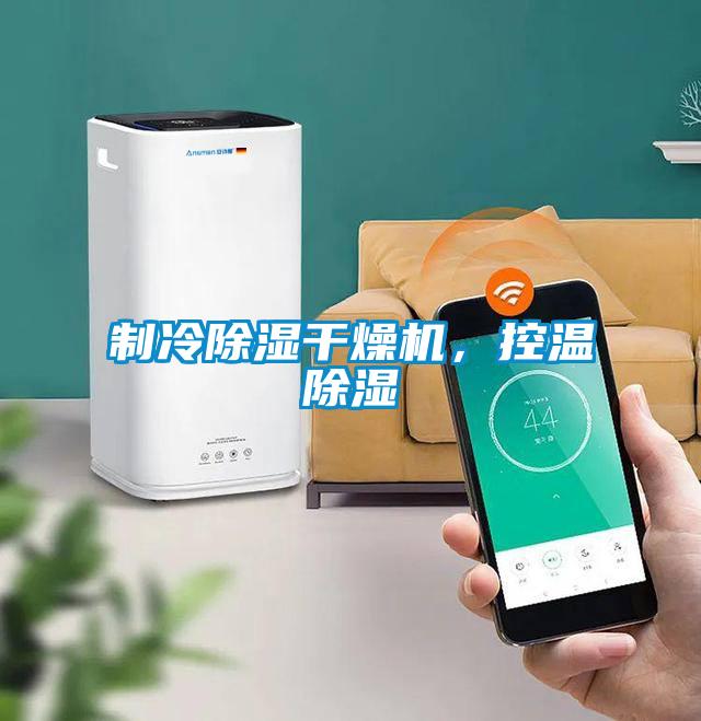 制冷除濕干燥機，控溫除濕