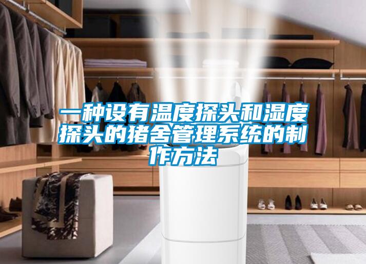 一種設有溫度探頭和濕度探頭的豬舍管理系統的制作方法