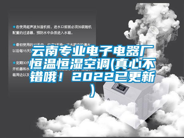 云南專業電子電器廠恒溫恒濕空調(真心不錯哦！2022已更新)