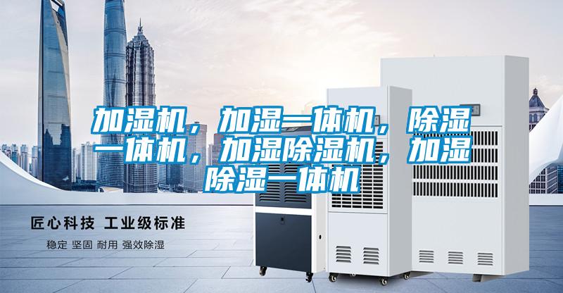 加濕機，加濕一體機，除濕一體機，加濕除濕機，加濕除濕一體機