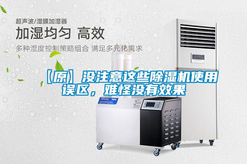 【原】沒注意這些除濕機使用誤區，難怪沒有效果
