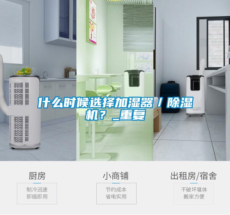 什么時候選擇加濕器／除濕機？_重復