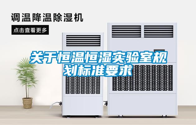 關于恒溫恒濕實驗室規劃標準要求