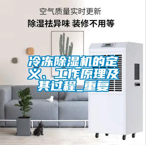 冷凍除濕機的定義、工作原理及其過程_重復