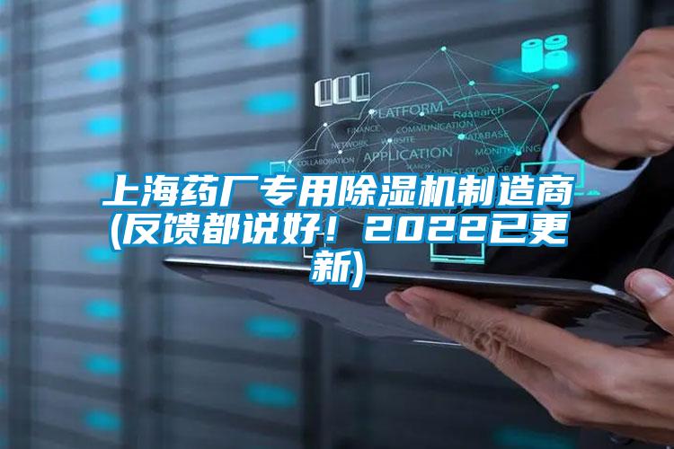 上海藥廠專用除濕機制造商(反饋都說好！2022已更新)