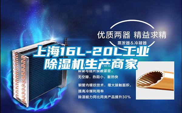 上海16L-20L工業除濕機生產商家