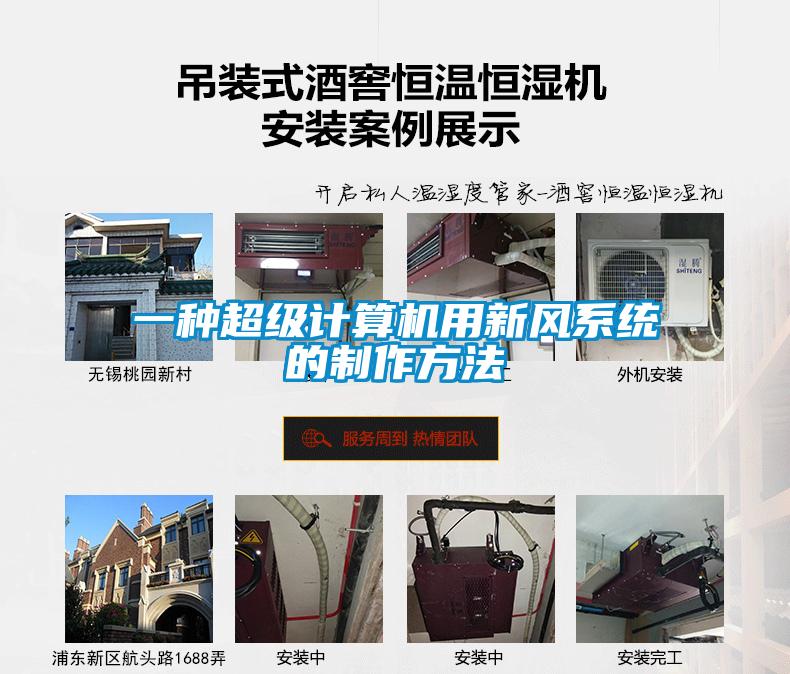 一種超級計算機用新風系統的制作方法