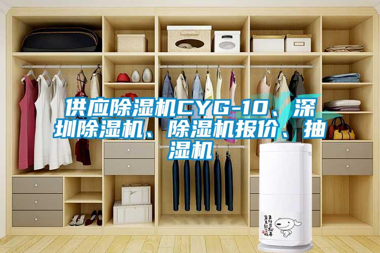 供應除濕機CYG-10、深圳除濕機、除濕機報價、抽濕機