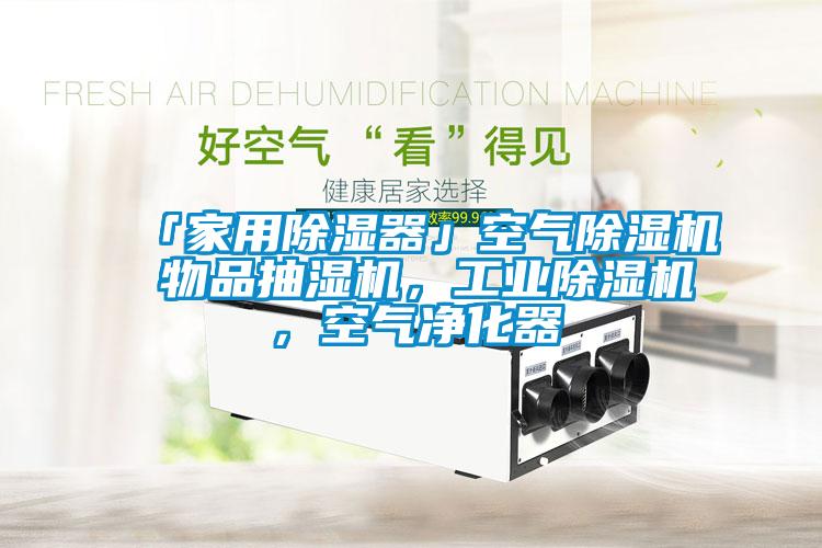 「家用除濕器」空氣除濕機 物品抽濕機，工業除濕機，空氣凈化器