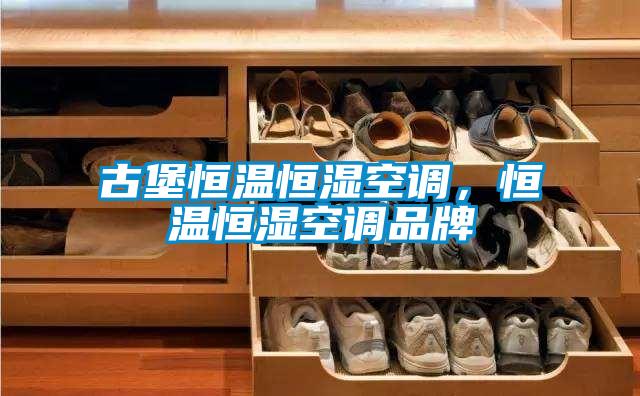 古堡恒溫恒濕空調，恒溫恒濕空調品牌