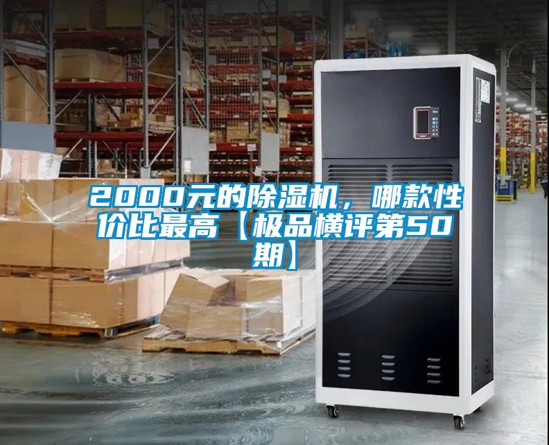 2000元的除濕機，哪款性價比最高【極品橫評第50期】