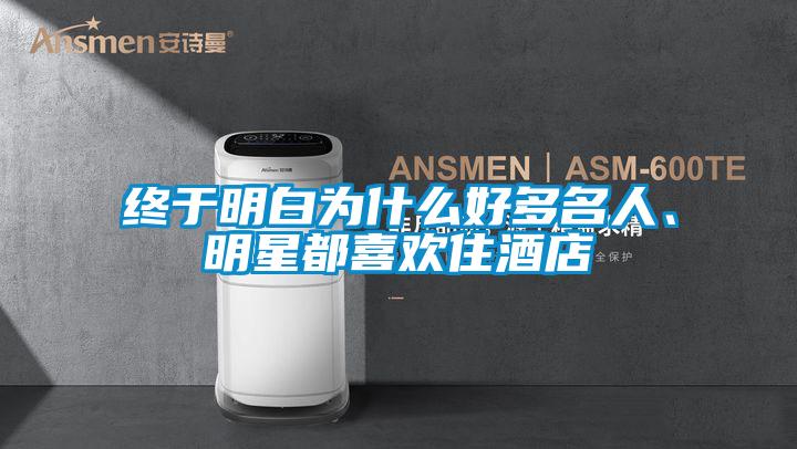 終于明白為什么好多名人、明星都喜歡住酒店