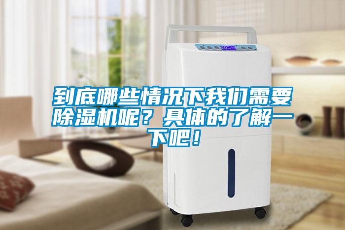 到底哪些情況下我們需要除濕機呢？具體的了解一下吧！