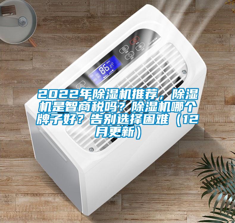 2022年除濕機推薦，除濕機是智商稅嗎？除濕機哪個牌子好？告別選擇困難（12月更新）