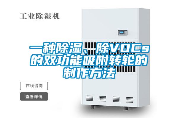 一種除濕、除VOCs的雙功能吸附轉輪的制作方法