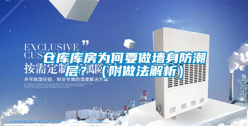 倉庫庫房為何要做墻身防潮層？（附做法解析）