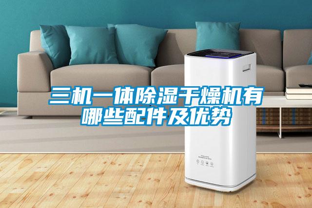 三機一體除濕干燥機有哪些配件及優勢