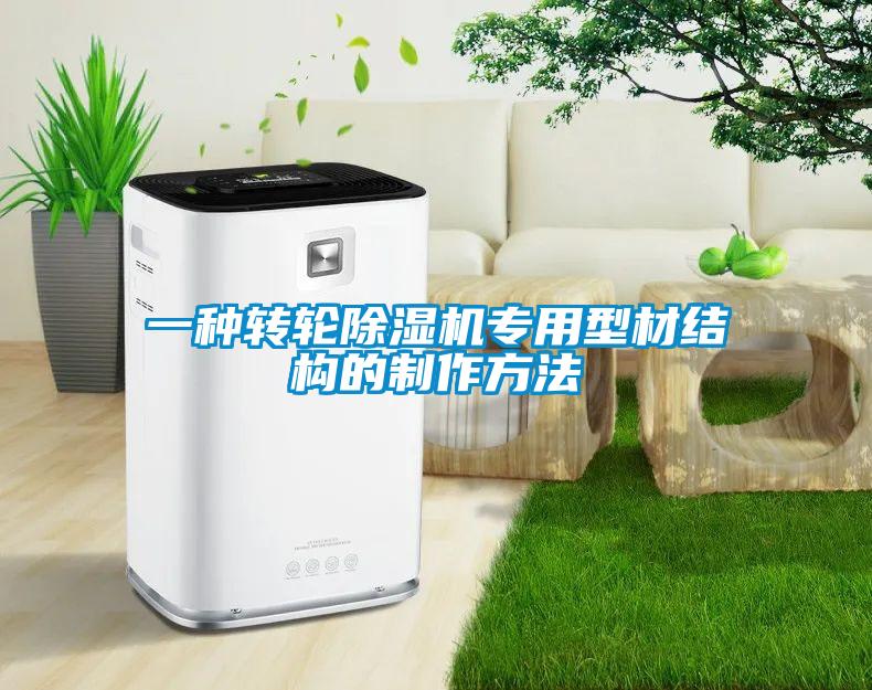 一種轉輪除濕機專用型材結構的制作方法