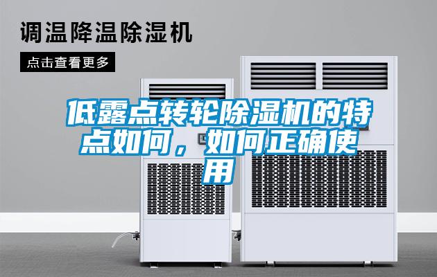 低露點轉輪除濕機的特點如何，如何正確使用