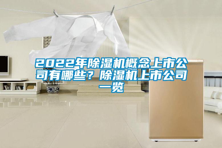 2022年除濕機概念上市公司有哪些？除濕機上市公司一覽